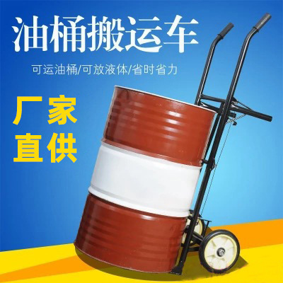工厂批发油桶车搬运车可移动油桶车塑料桶推车大铁桶油桶手推车