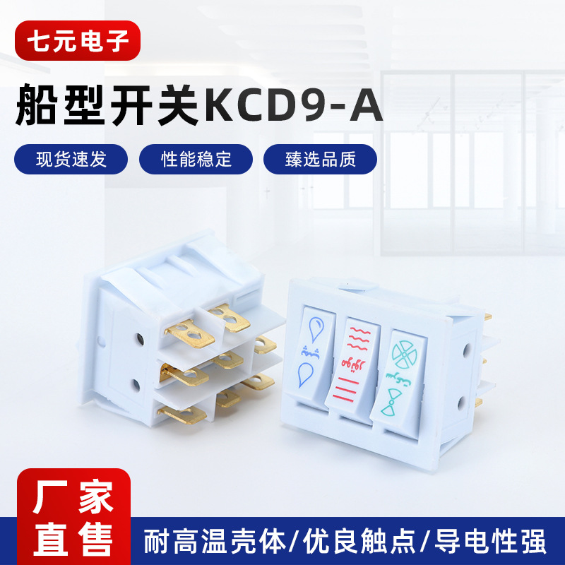 三联8脚3档 船型开关KCD6 组合翘板电源开关油烟机