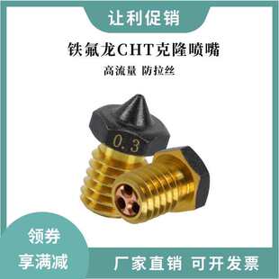 3D��ӡ�C�F����CHT��¡���� E3D V6�������S�~���^1.75/3.0ͨ��