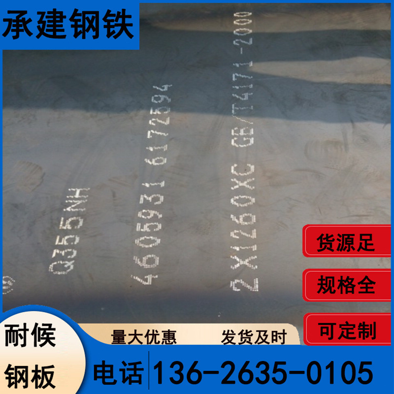 燕钢Q355NH耐候钢板现货销售 8mmQ235NHL耐候卷板优惠