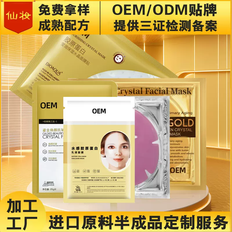 网红直播爆款水晶面膜OEM定制加工贴牌 跨境厂家直发三证备案齐全