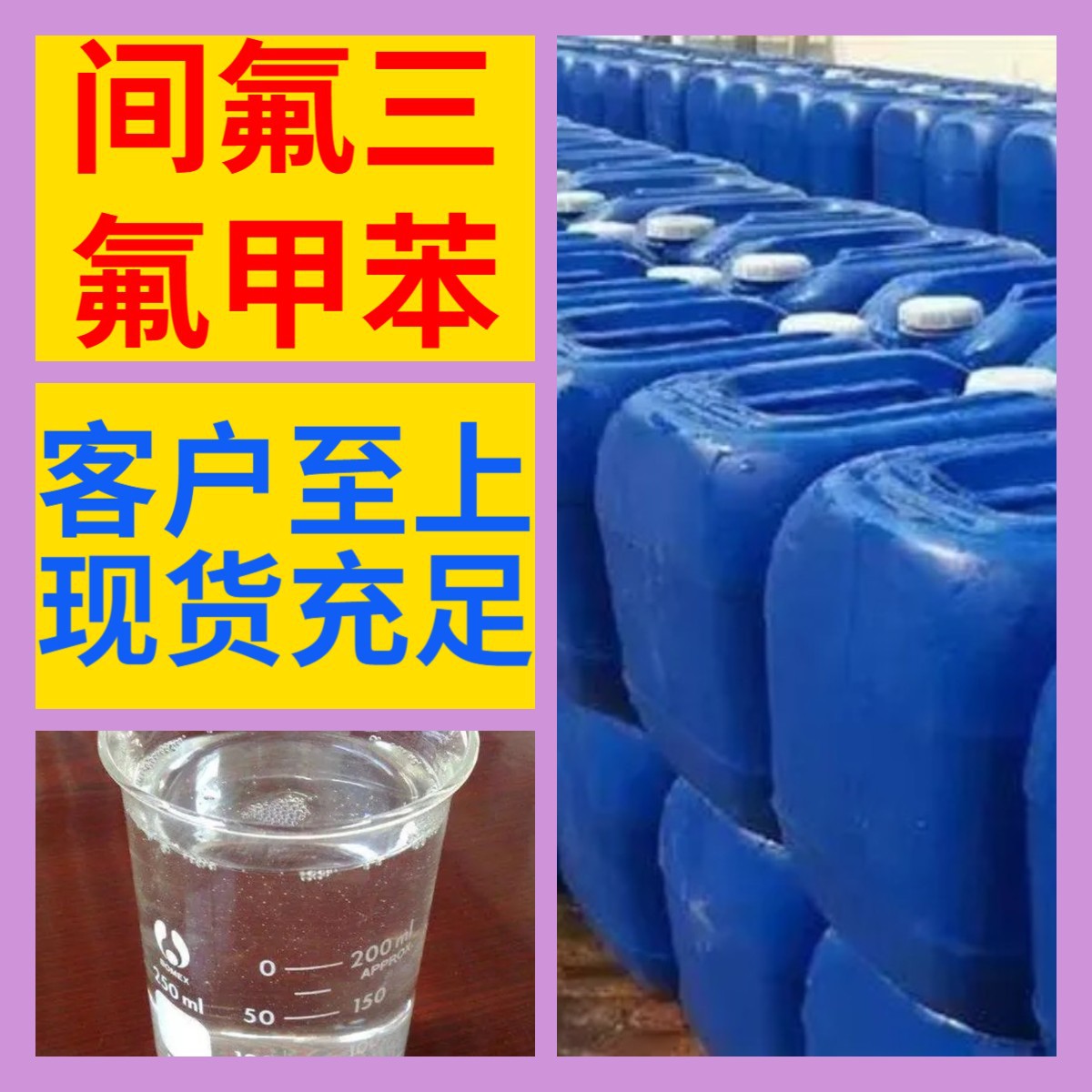 间氟三氟甲苯 化工大全诚信经营直接电话24小时服务山东江苏上海