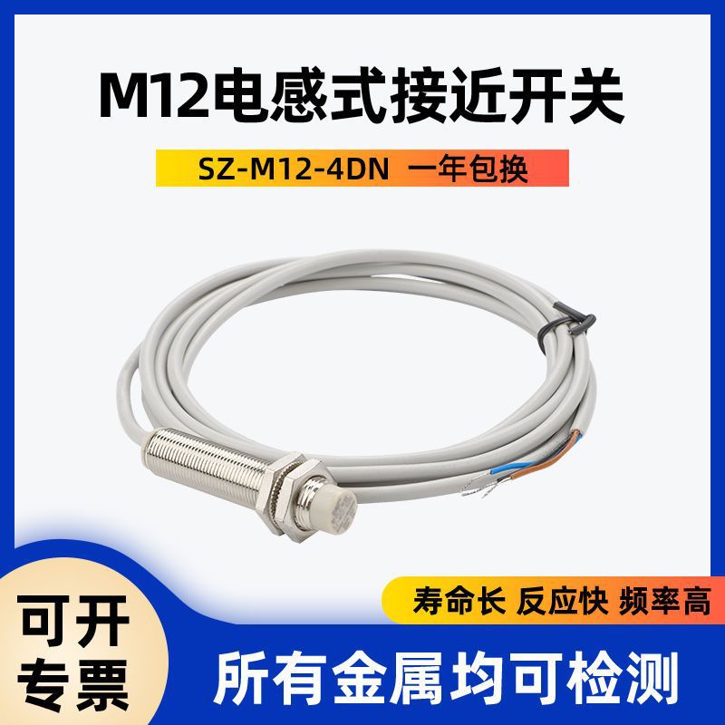 M12接近开关电感式接近开关SZ-M12-4DN金属感应器三线直流NPN常开