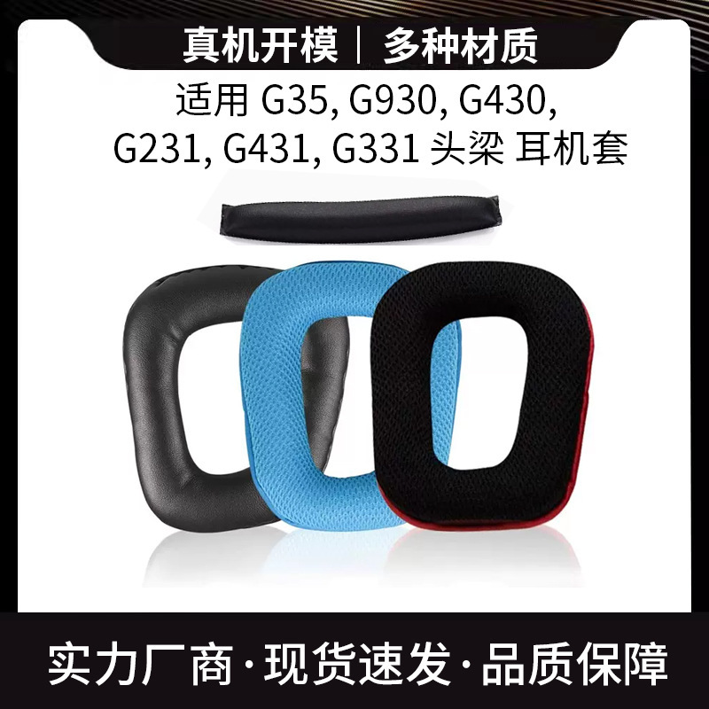 Logitech G35 G930 earphone set G430 G231 G431 G331 sponge earmuffs