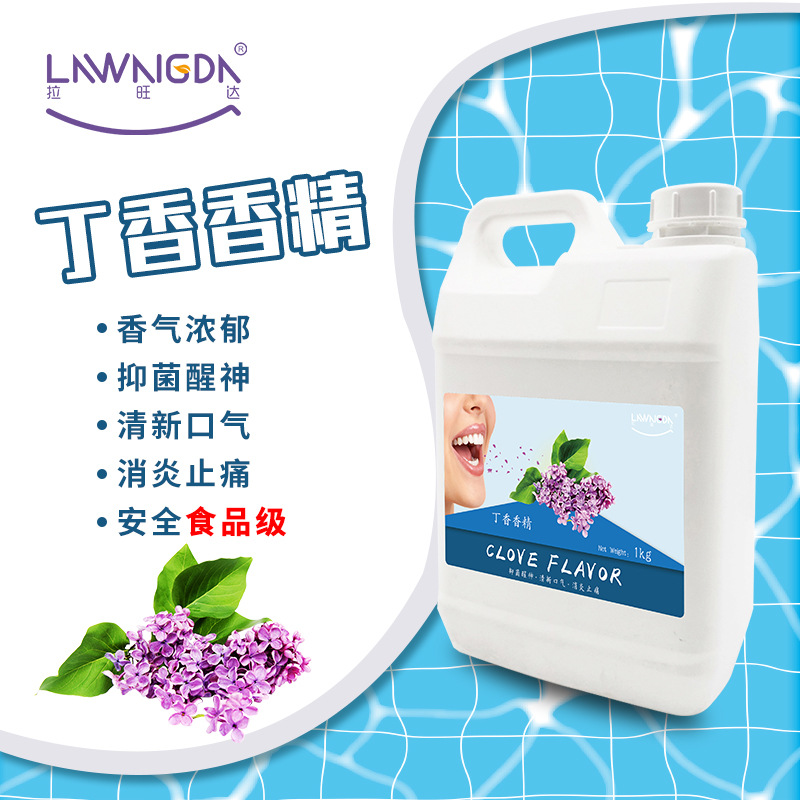 【拉旺达】丁香香精日用香精口腔清洁日化用液体香精1kg装