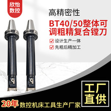 欣怡非标第定制刀具BT50/40整体式可调粗镗精镗复合镗刀先粗后精