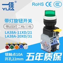 一佳按钮  YJ139-LA38A-11XD21/20XD31二挡三挡带灯选择开关 22mm