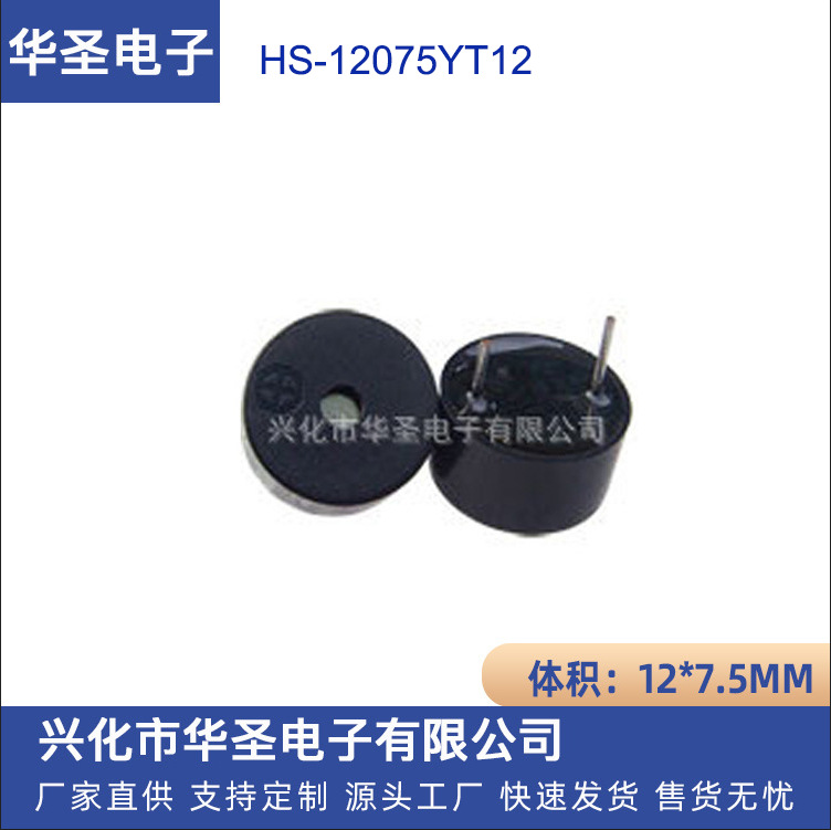 12*7.5MM有源蜂鸣器 HS-12075YT12电磁式蜂鸣器耐用12V蜂鸣器
