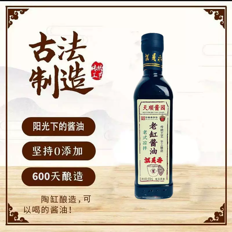 寿州天顺老缸凉拌酱油古法传统工艺手工酿造头道鲜零添加无防腐剂