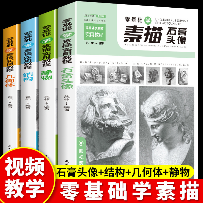 素描书籍4册 零基础学素描教程 临摹书 静物结构几何石膏人物头像