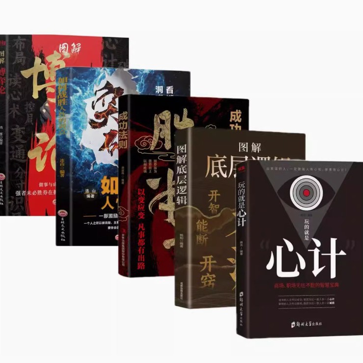5 volumes [illustrated game theory + breakthrough + tianya + shengtian banzi + playing with scheming