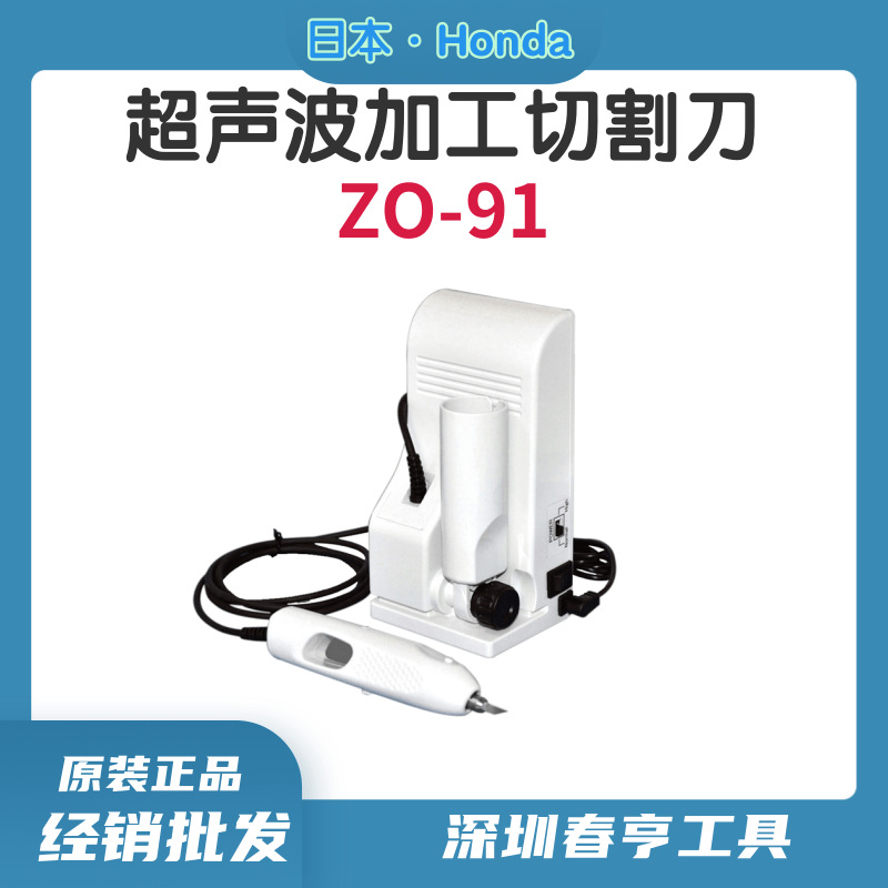 日本HONDA小型超声波切割刀ZO-91布料切割刀薄膜切割刀批发代理