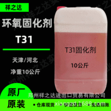 祥之达 酚醛胺类T31固化剂 中底涂固化剂 环氧树脂用 T31 固化剂