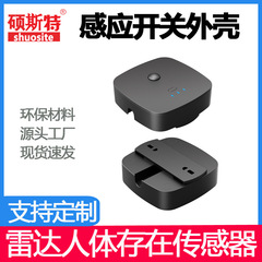 吸顶型移动存在静态微波雷达人体存在传感器移动延时感应开关外壳