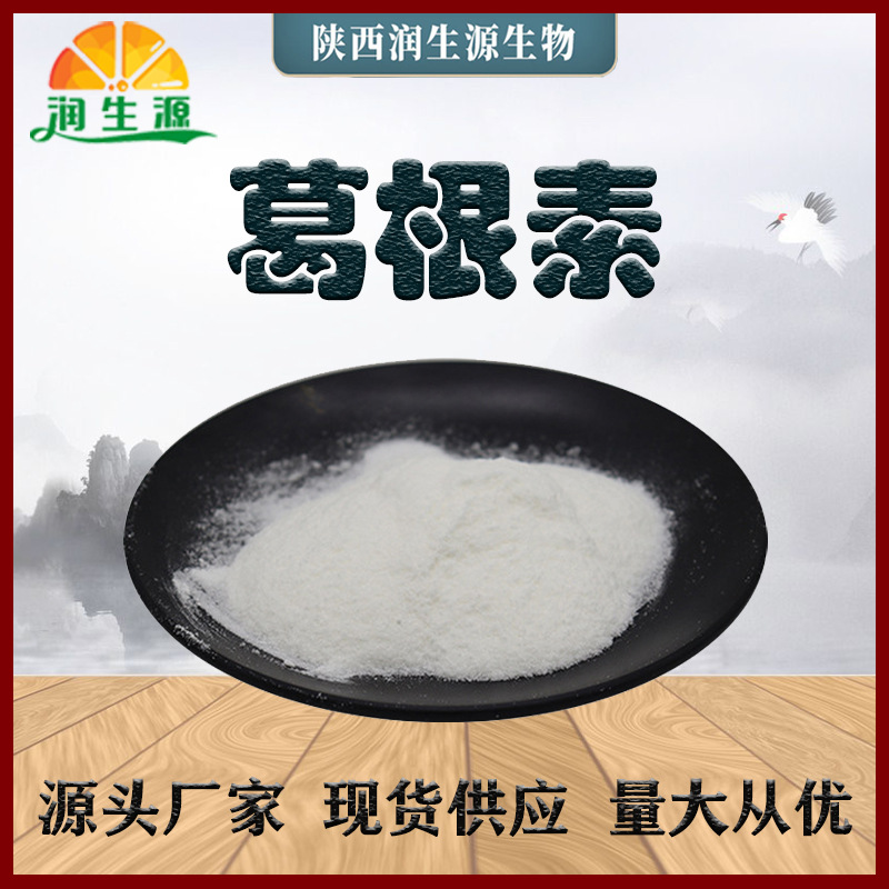 葛根素98% 水溶葛根提取物 含葛根黄酮 葛根粉 100克/袋 量大从优