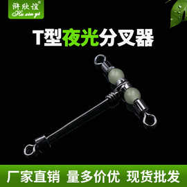 船钓连接转环八字环三叉环带荧光连接器8字环夜光珠T型夜光分叉器