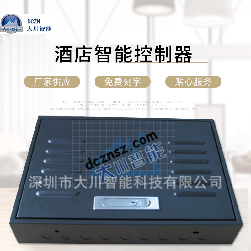 大川智能酒店客控系统宾馆房间智能控制系统批发 酒店智能控制器