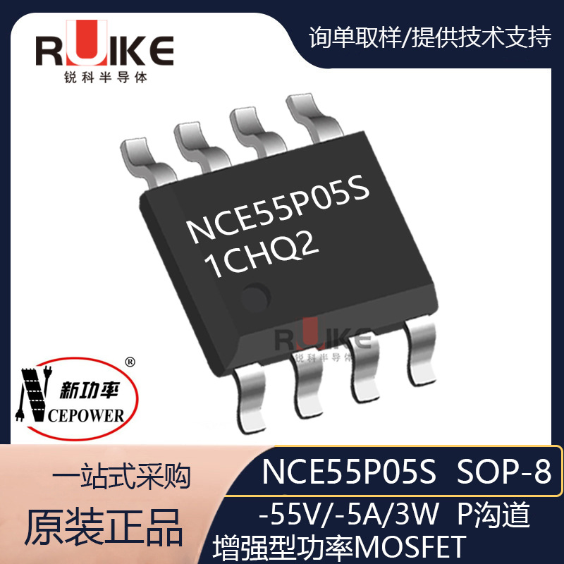 NCE55P05S SOP-8 -55V/-5A场效应管 新洁能 P沟道增强型功率MOS