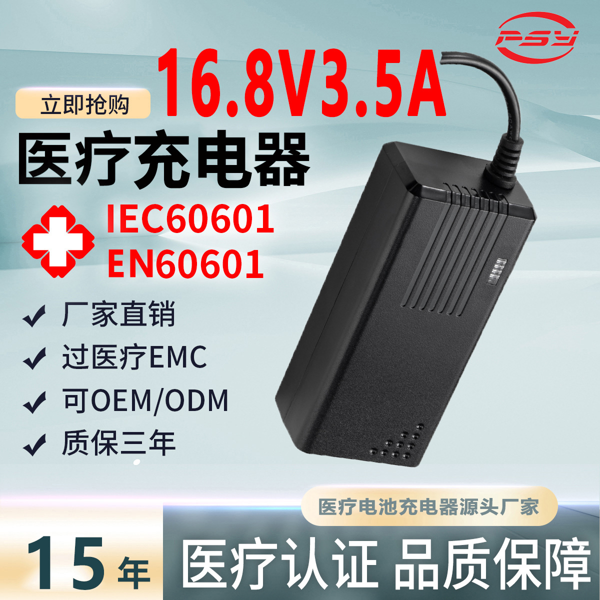 16.8V3.5A充电器IEC/EN60601 GB9706医疗认证吸氢机补水仪充电器