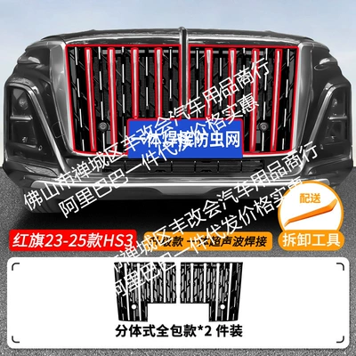 Automobile anti-insect net Integrated Welded Car Insect-Proof - 23-25-hongqi-hs3-fuel-version-with-insect-proof-net-belt-sequins-integrated-welding-and-black-paint