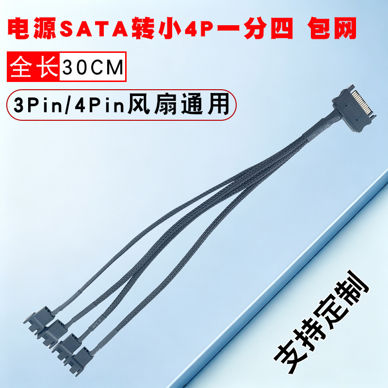 Computer power SATA to 3Pin/4p pin one-point four-point wiring cooling fan expansion wire HUB HUB Computer power SATA to 3Pin/4p pin one-point four-point wiring cooling fan expansion wire HUB HUB