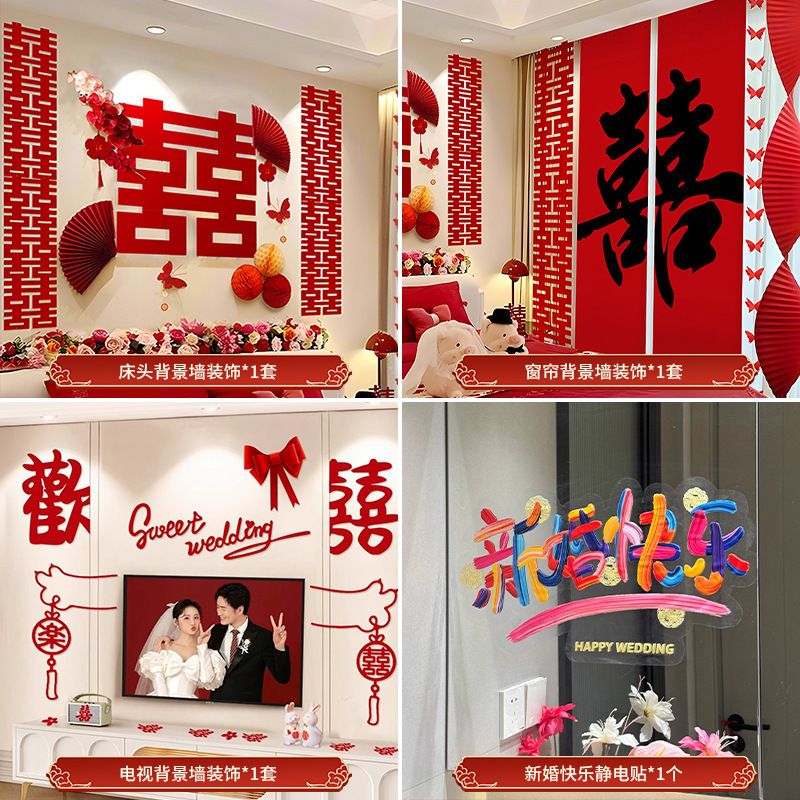 婚房布置套装结婚装饰女方卧室床头喜字拉花男方主卧婚礼用品大全|undefined