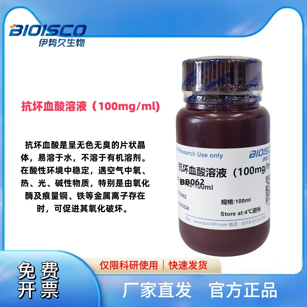 抗坏血酸溶液（100mg/ml）维生素C溶液 科研试剂 高品质现配溶液