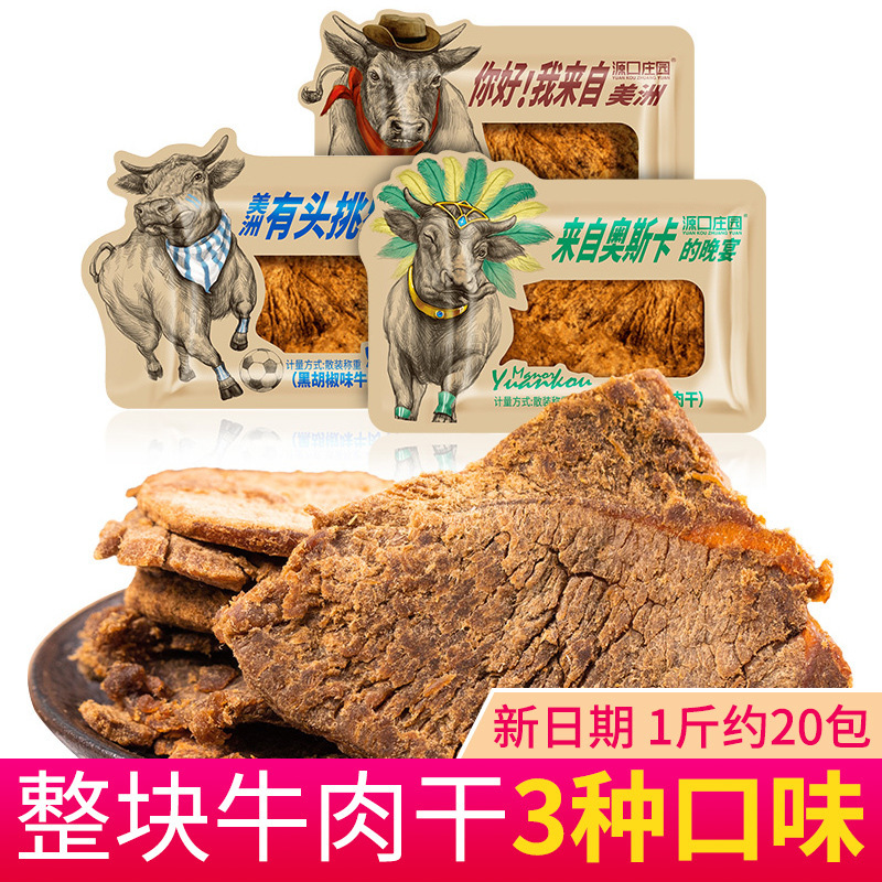 源口庄园牛肉干1斤装风干袋装休闲零食牛肉片块果木炭烤味沙嗲味