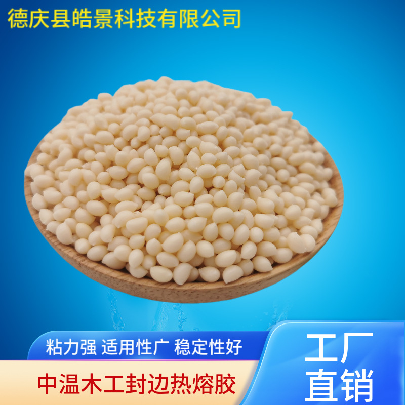 中温胶木工封边胶白色eva热熔胶粒 办公家具封边 PVCABS封边条用