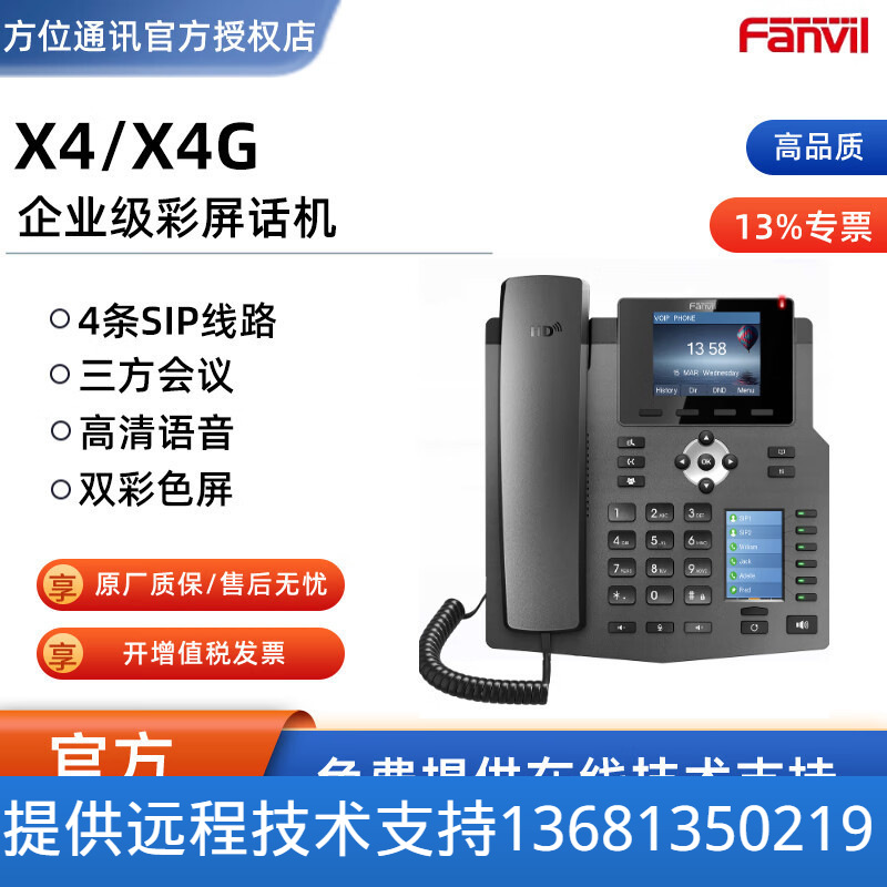 方位/Fanvil  X4双彩屏 高清语音 企业级IP电话机支持POE智能DSS