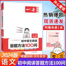 2024版一本初中语文阅读答题方法100问语文阅读答题模板技巧速查