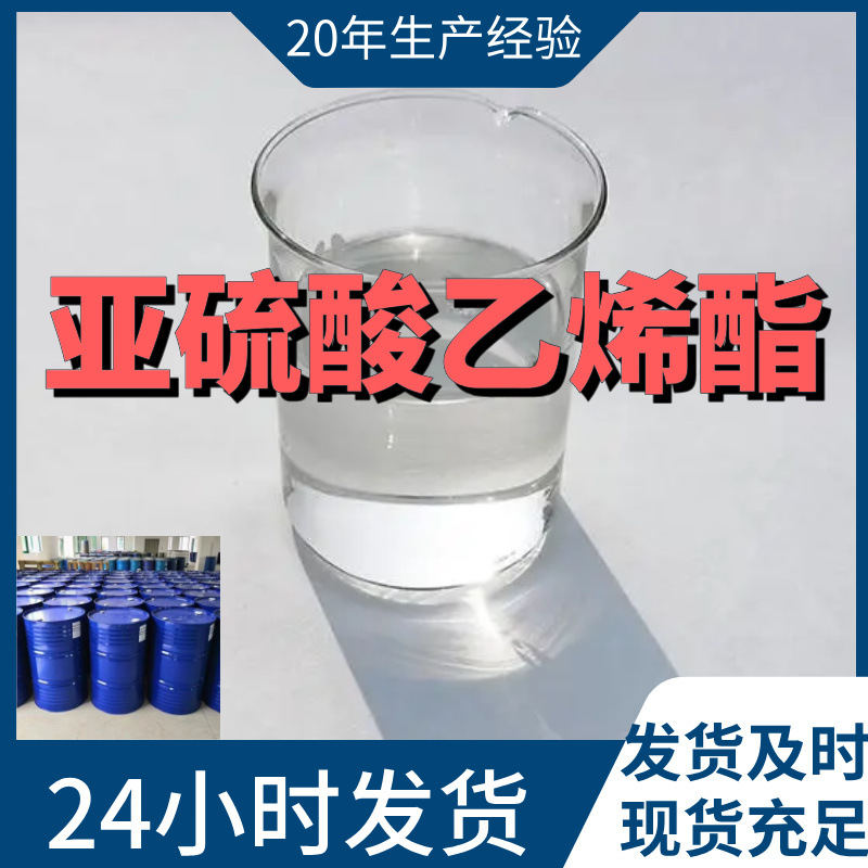 亚硫酸乙烯酯 仓库货老企业开发票马上发货当日发货 服务优上海