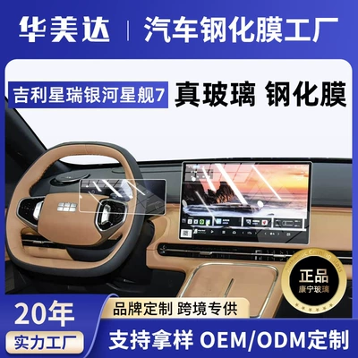 25-26 Models Geely Xingrui Galaxy Starship 7Emi/Ev Screen Tempered Film Central Control Navigation Interior Protection Sticker New