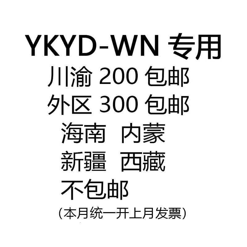 YKYD-WN川渝200外区300包邮海南新疆西藏内蒙不包邮
