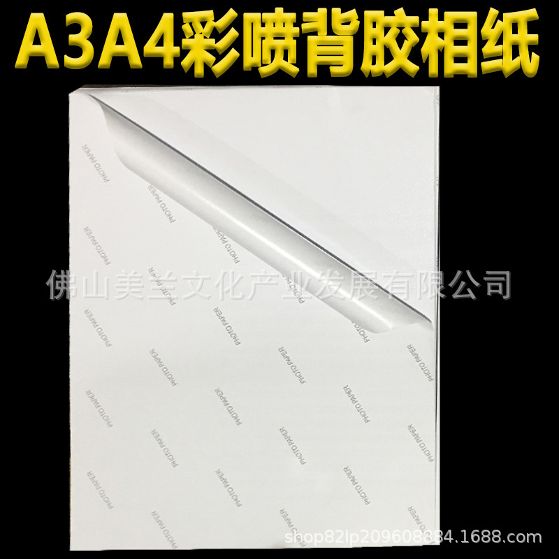 背胶相纸a3彩喷不干胶a4打印纸水胶不溢胶持久粘喷墨高光背胶相纸