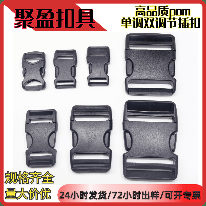 厂家塑料插扣箱包配件腰包背包卡扣调节扣现货供应可定颜色批发
