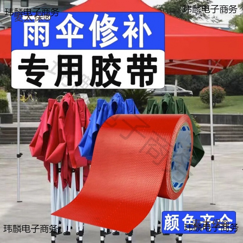 Repair Patch Tape for Fixing Sun Umbrellas, Rain Umbrellas, Stall Umbrellas, Electric Vehicle Raincoats, Tents, Awnings, Waterproof and Windproof