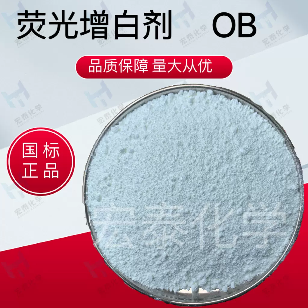 原装纯粉荧光增白剂OB耐黄变增白剂透明塑料蓝光增白剂增白度值高