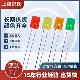 2*5*7/257方形直插发光二极管 红光长脚短脚高亮 led发光二极管
