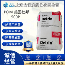 POM美国杜邦 500P 稳定级低磨耗易成型高强度聚甲醛塑料颗粒