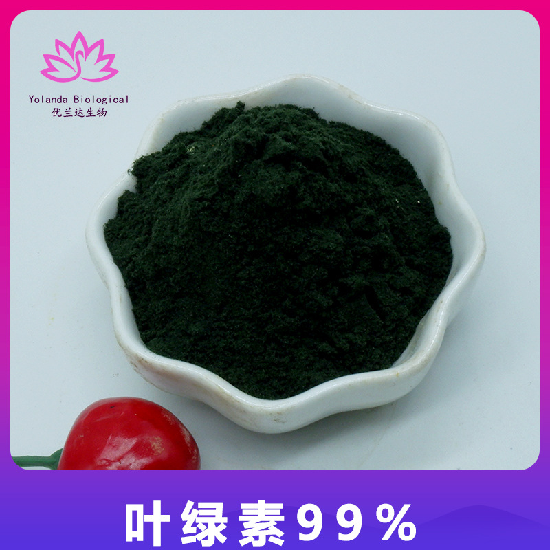 叶绿素99%另有叶绿素铜钠盐 多规格 食品级着色剂 现货供应 厂家