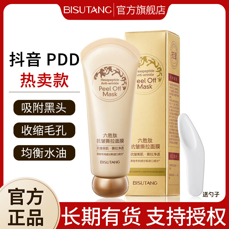 碧素堂六胜肽抗皱撕拉面膜去黑头粉刺角质清洁毛孔油污护肤品代发
