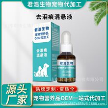 贴牌代加工宠物去泪痕混悬液犬猫通用产品定制 自有工厂 厂家直发