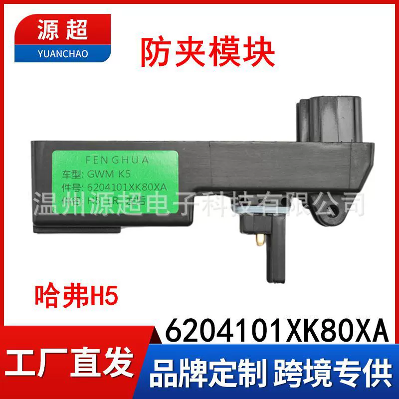 适用长城哈弗H5玻璃升降器防夹模块防夹手功能左后6204101XK80XA