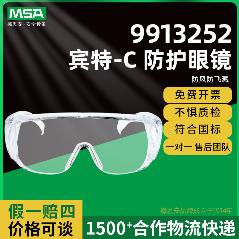 MSA梅思安 9913252 宾特-C防护眼镜防风防飞溅防紫外线透明眼镜