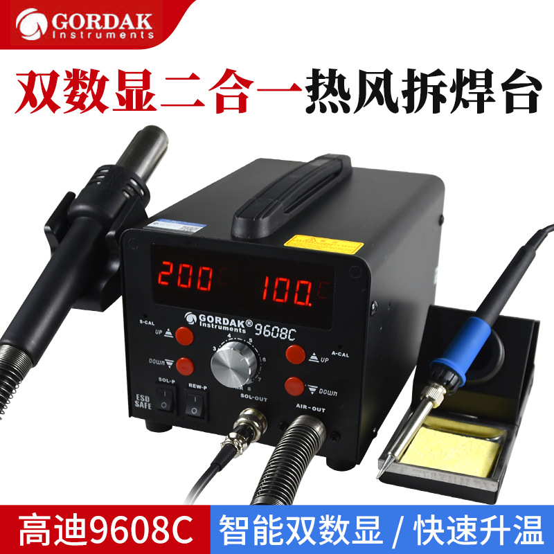 高迪9608C双数显热风枪大功率二合一热风拆焊组合焊台维修电烙铁