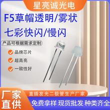 厂家供应led灯珠f5/mm透明雾状草帽直插式七彩慢闪rgb闪烁IC灯箱