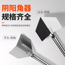 阴阳角工具不锈钢阴阳角器硅藻泥施工具阴角阳角器刮腻子涂刷工具