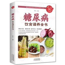 糖尿病饮食调养全书食谱书籍 减糖生活糖尿病饮食宜忌调养家庭+杨