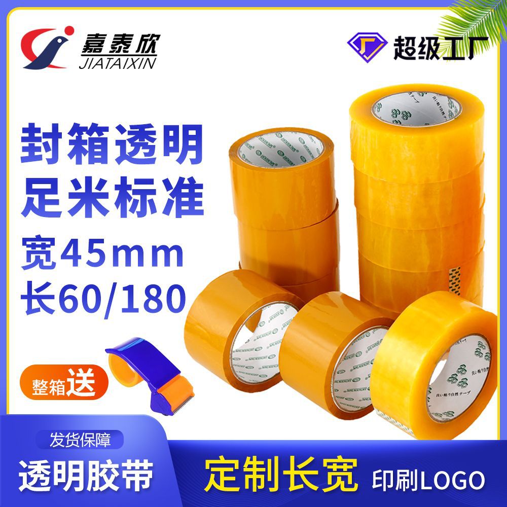 透明封箱胶带4.5mm宽封口打包米黄胶布logo印字Bopp胶纸整箱批发